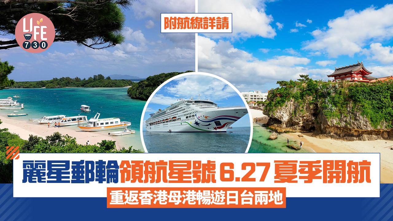 麗星郵輪領航星號6.27起於香港夏季開航 重返香港母港暢遊日台兩地(附航線詳請)