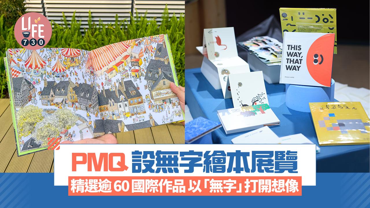 親子好去處｜PMQ設無字繪本展覽 精選逾60國際作品 以「無字」打開想像