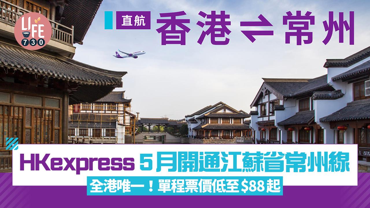 HKexpress 5月開通江蘇省常州線 全港唯一！單程票價低至$88起