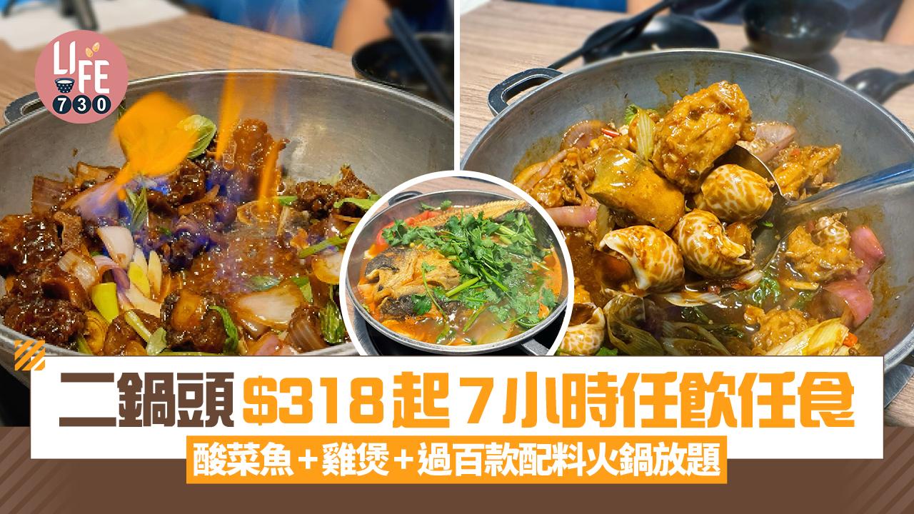 尖沙咀美食｜二鍋頭$318起7小時任飲任食酸菜魚+雞煲+過百款配料火鍋放題