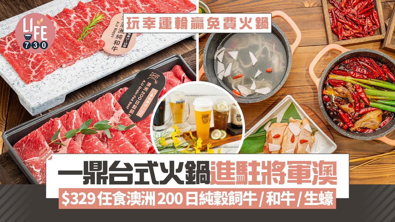 將軍澳美食｜一鼎台式火鍋$329任食澳洲200日純穀飼牛/和牛/生蠔 玩幸運輪贏免費火鍋