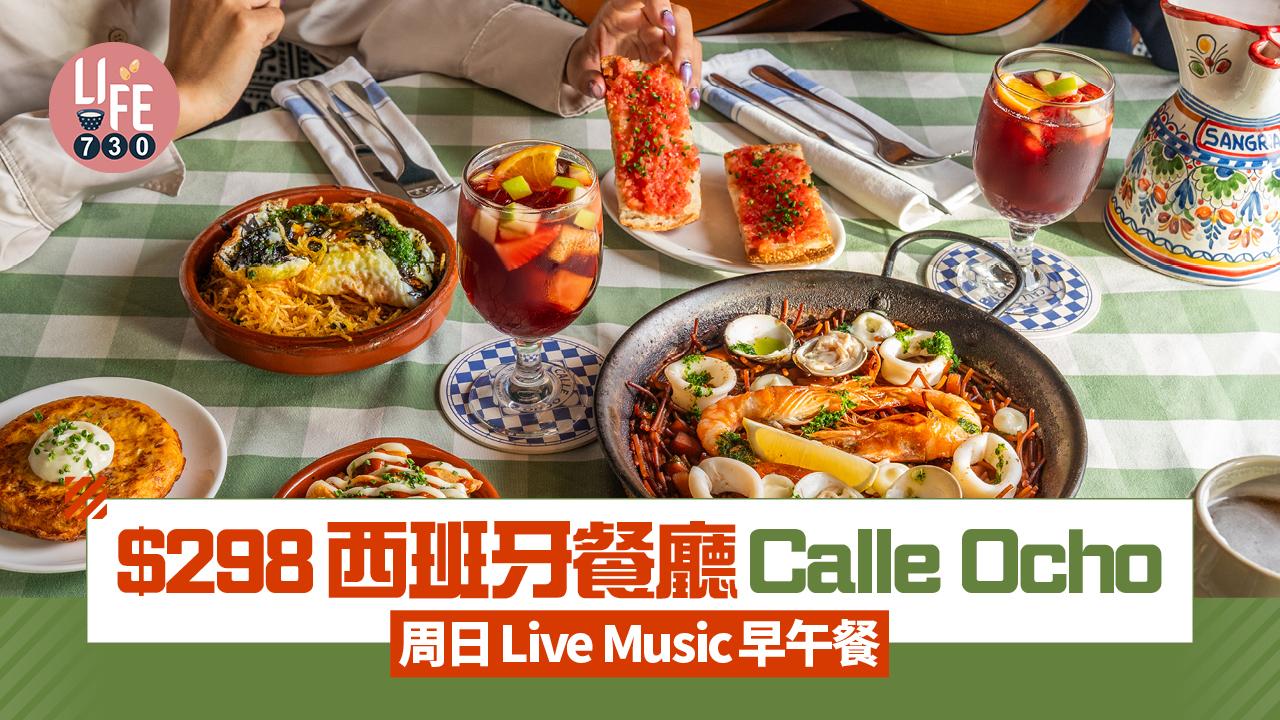 銅鑼灣美食｜$298西班牙餐廳Calle Ocho周日Live Music早午餐
