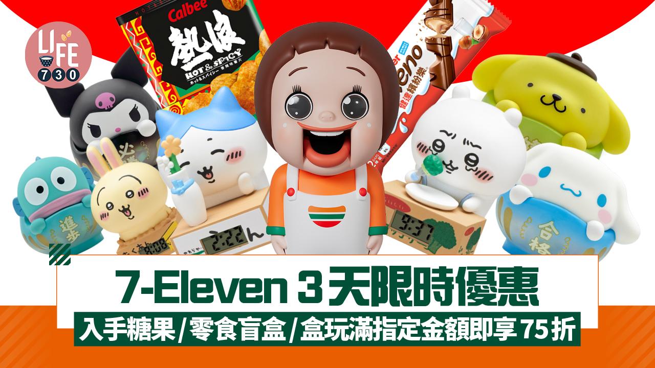 7-Eleven 3天限時優惠 薯片低至$3.3！入手糖果/零食盲盒/盒玩滿指定金額即享75折