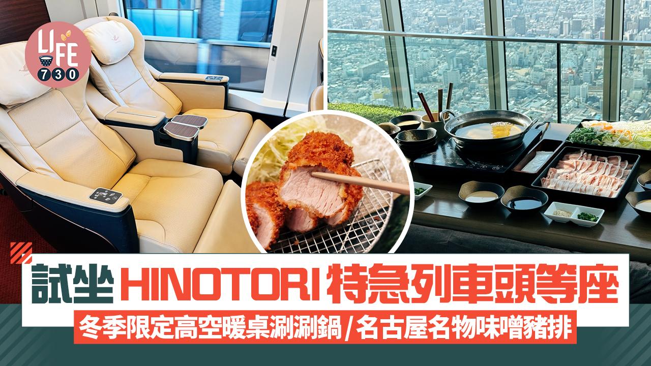 試坐HINOTORI特急列車頭等座 2小時大阪直達名古屋體驗！高空暖桌涮涮鍋/名古屋名物味噌豬排
