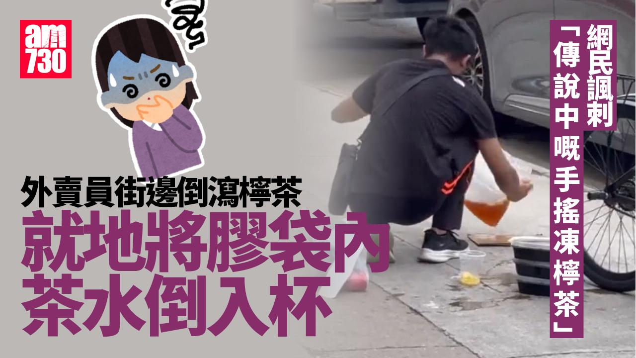網上熱話｜外賣員倒瀉飲品踎街急救 自製還原「手打檸茶」被諷街邊廚神(有片)