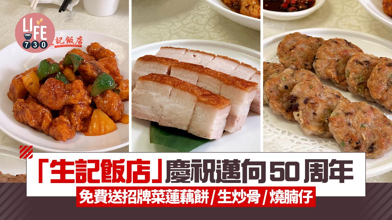「生記飯店」慶祝邁向50周年 免費送招牌菜蓮藕餅/生炒骨/燒腩仔