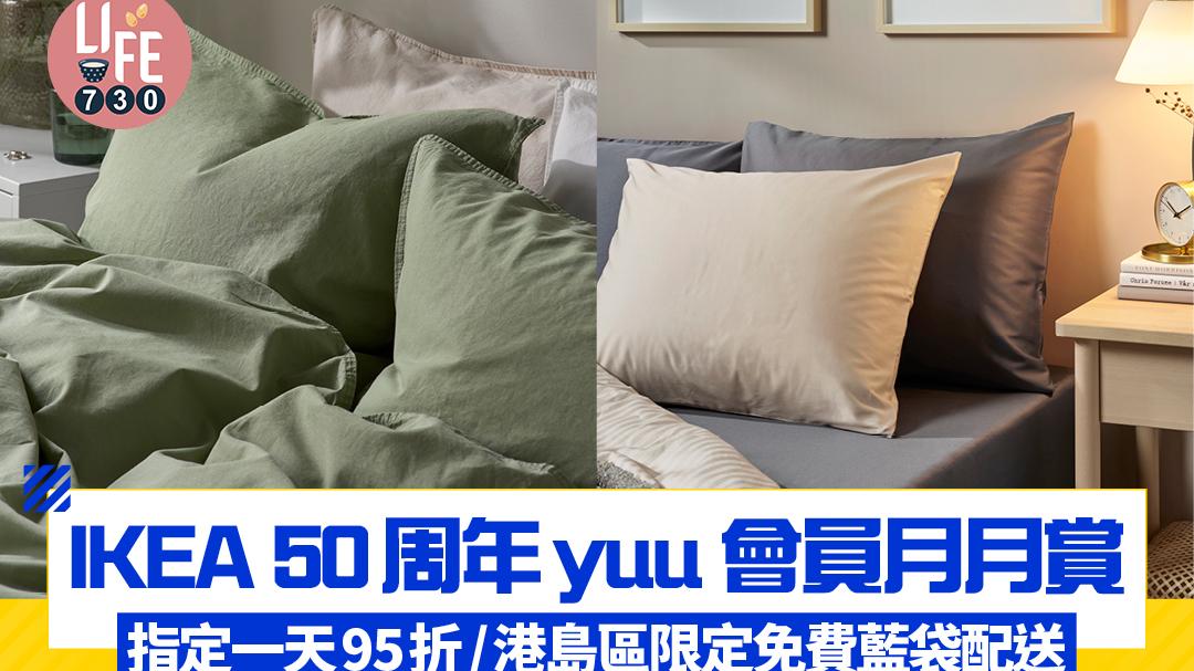 IKEA 50周年yuu 會員月月賞 指定一天95折/港島區限定免費藍袋配送