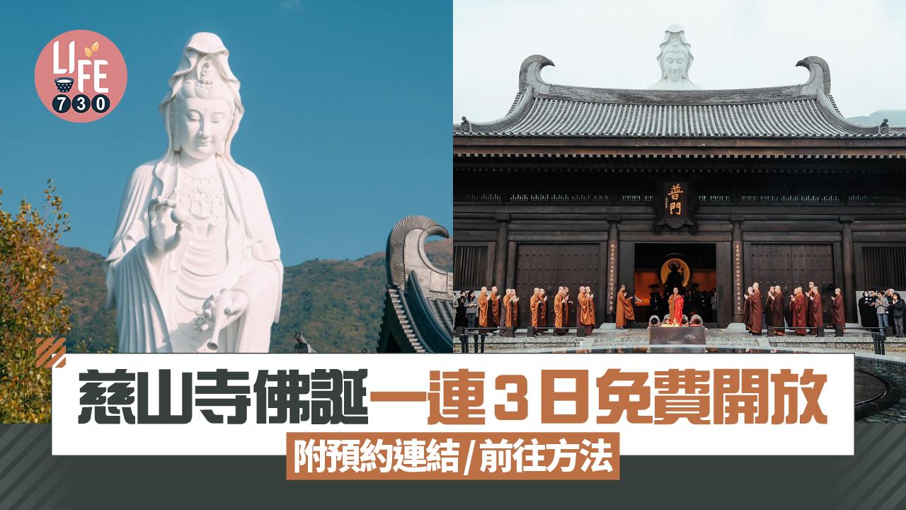 慈山寺開放日2025｜慈山寺佛誕一連3日免費開放 附預約方式/前往方法