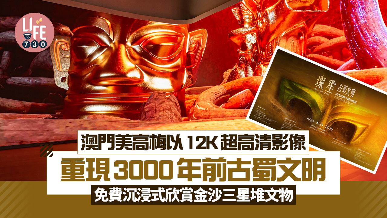 澳門美高梅以12K超高清影像重現3000年前古蜀文明 免費沉浸式欣賞金沙三星堆文物