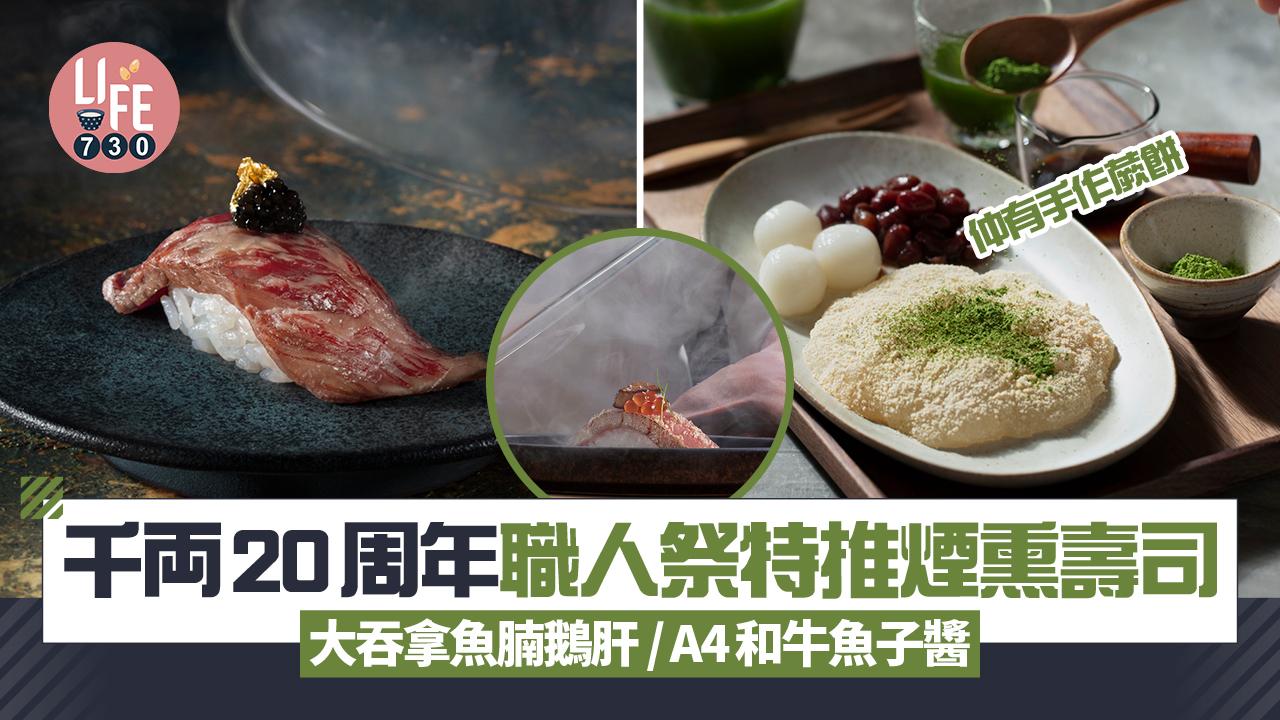 千両20周年職人祭特推煙熏壽司 大吞拿魚腩鵝肝 / A4和牛魚子醬