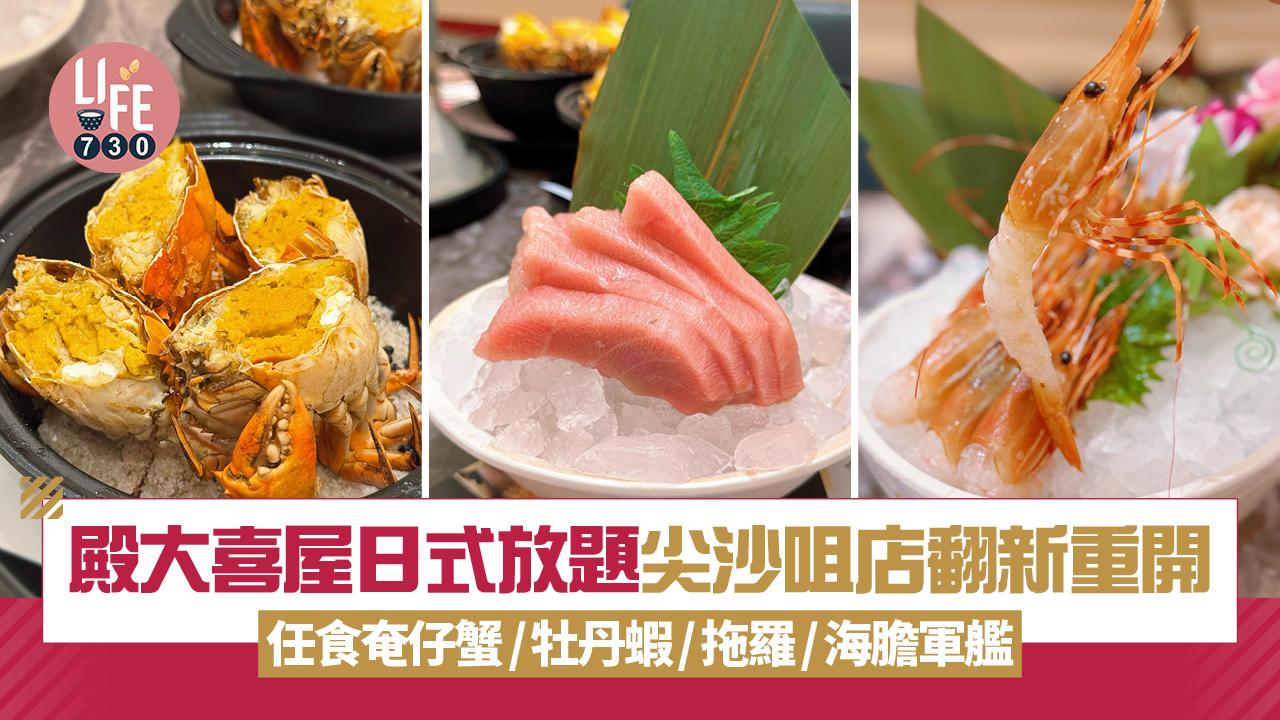 尖沙咀美食｜殿大喜屋日式放題 最平$218起任食奄仔蟹/牡丹蝦/拖羅/海膽/蠔