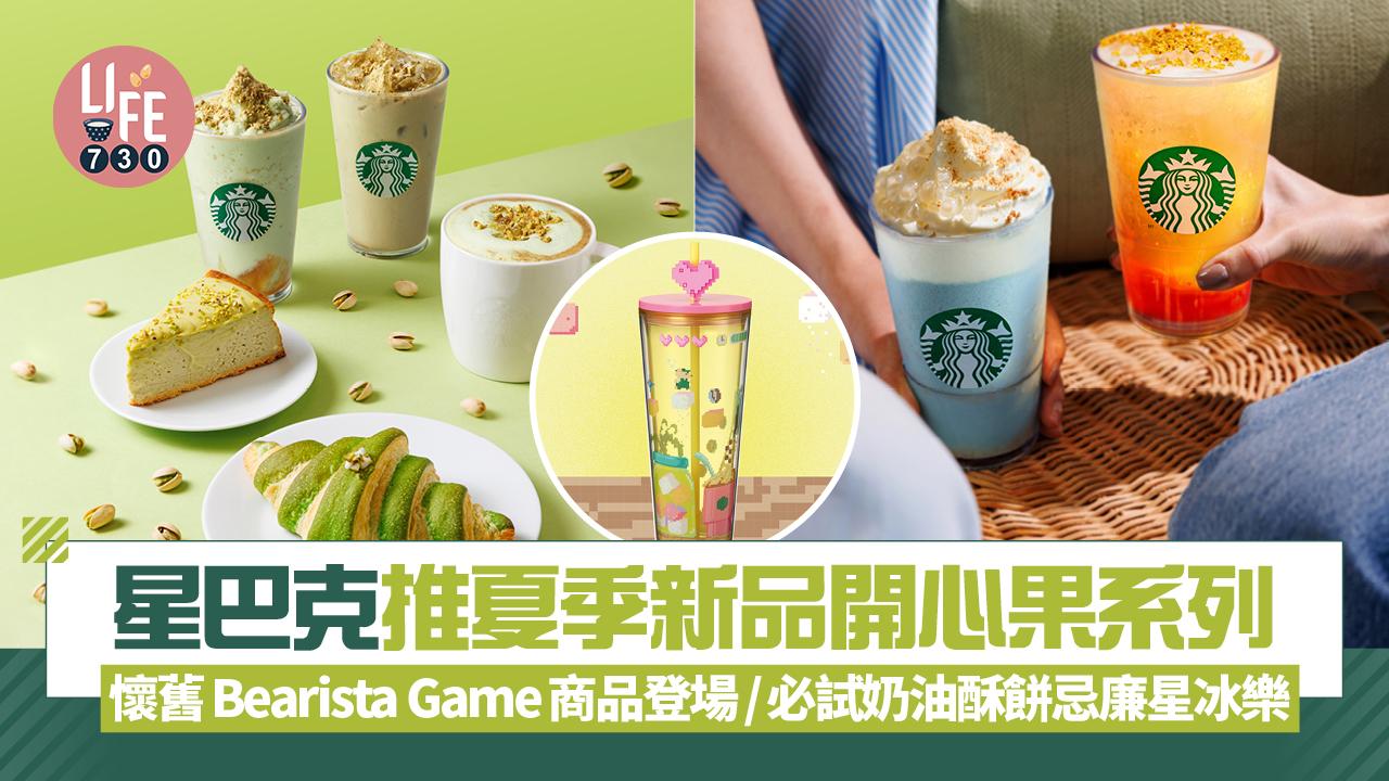 星巴克推夏季新品開心果系列！懷舊Bearista Game商品登場/必試奶油酥餅忌廉星冰樂