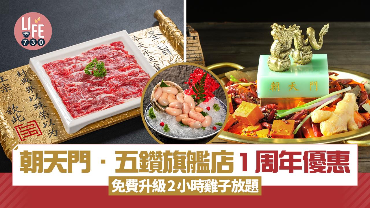 中環美食｜重慶火鍋老字號「朝天門．五鑽」1周年優惠 免費升級2小時雞子放題