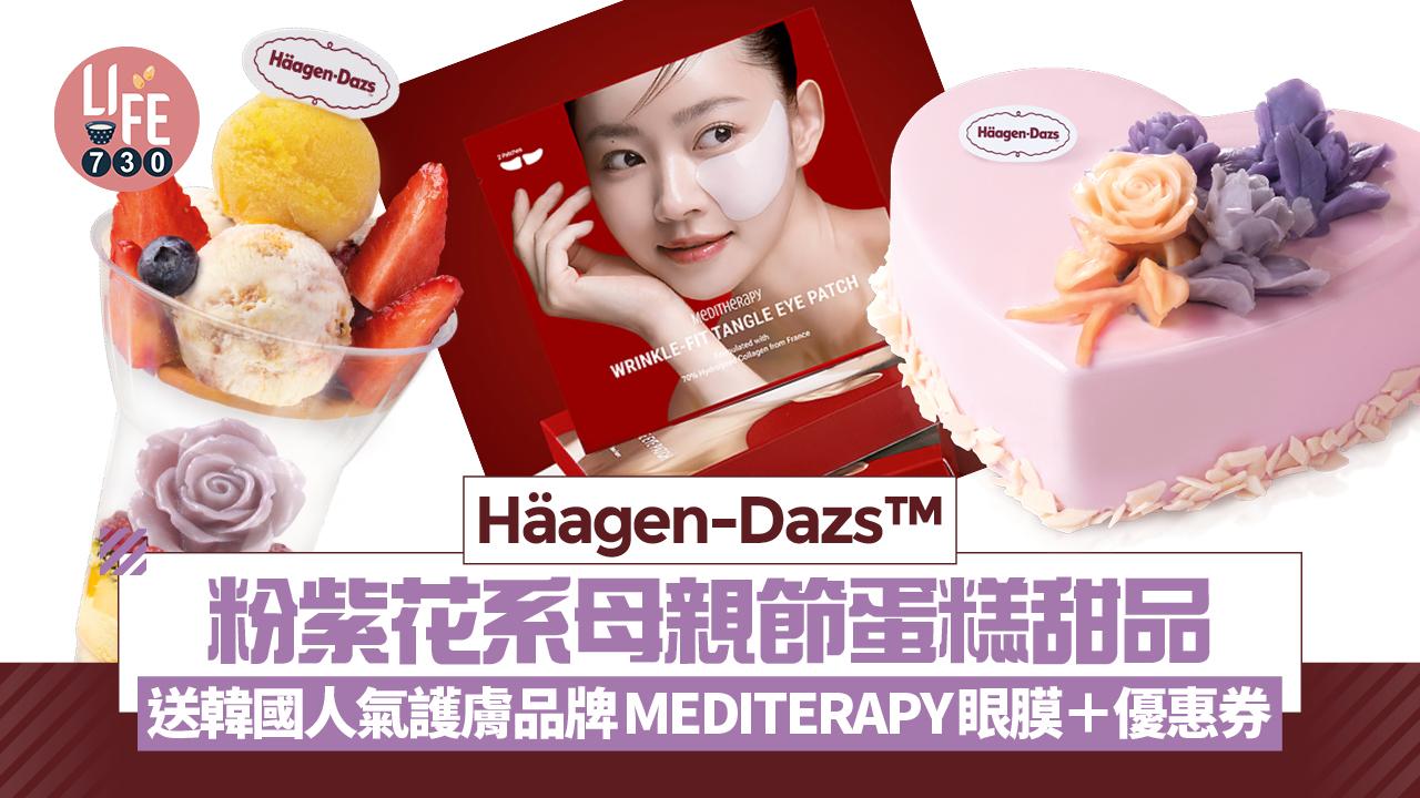 母親節2025｜Häagen-Dazs™粉紫花系雪糕蛋糕甜品 送韓國人氣護膚品牌 MEDITERAPY眼膜＋優惠券