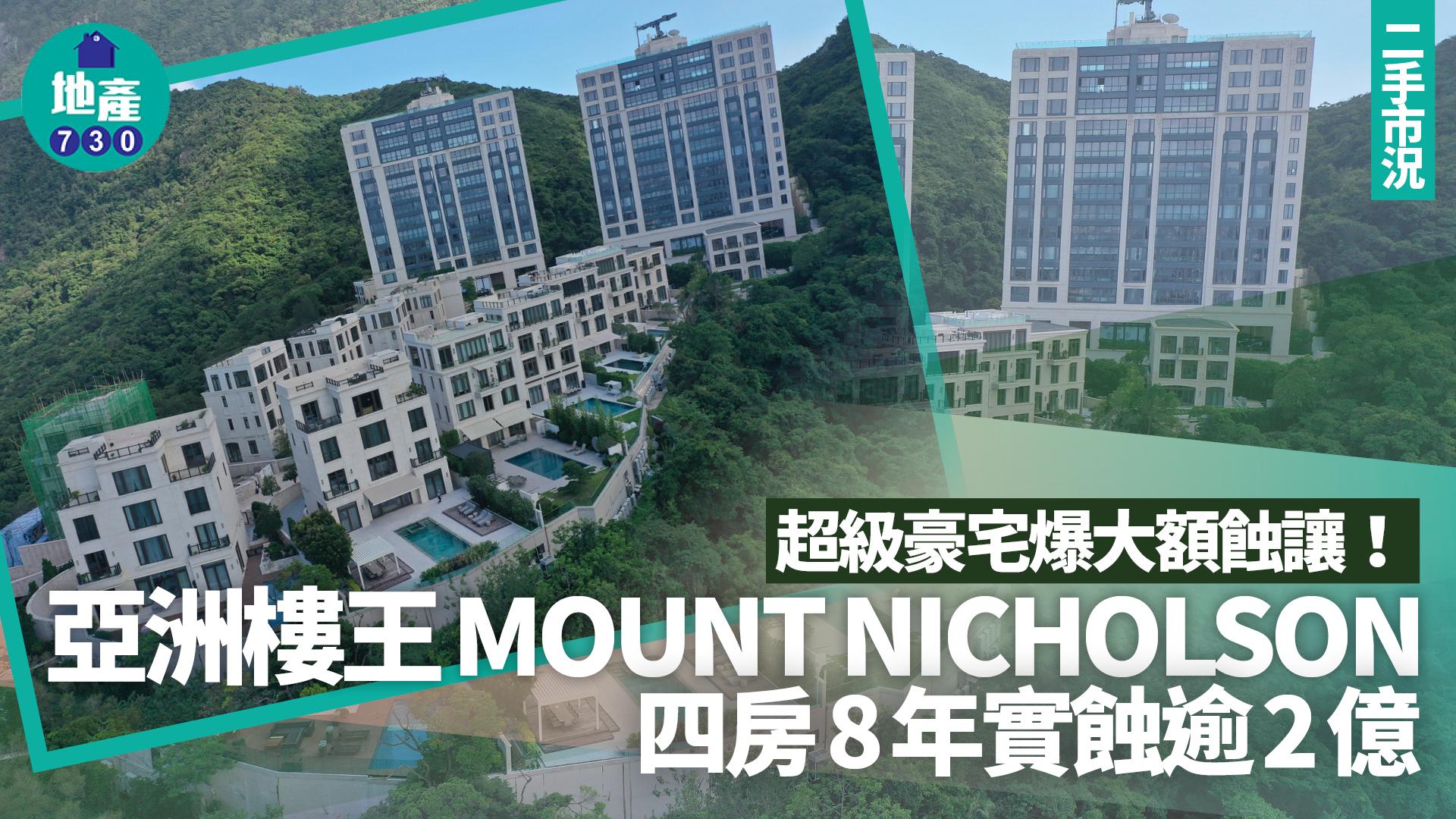超級豪宅爆大額蝕讓！亞洲樓王MOUNT NICHOLSON四房8年實蝕逾2億｜二手市況