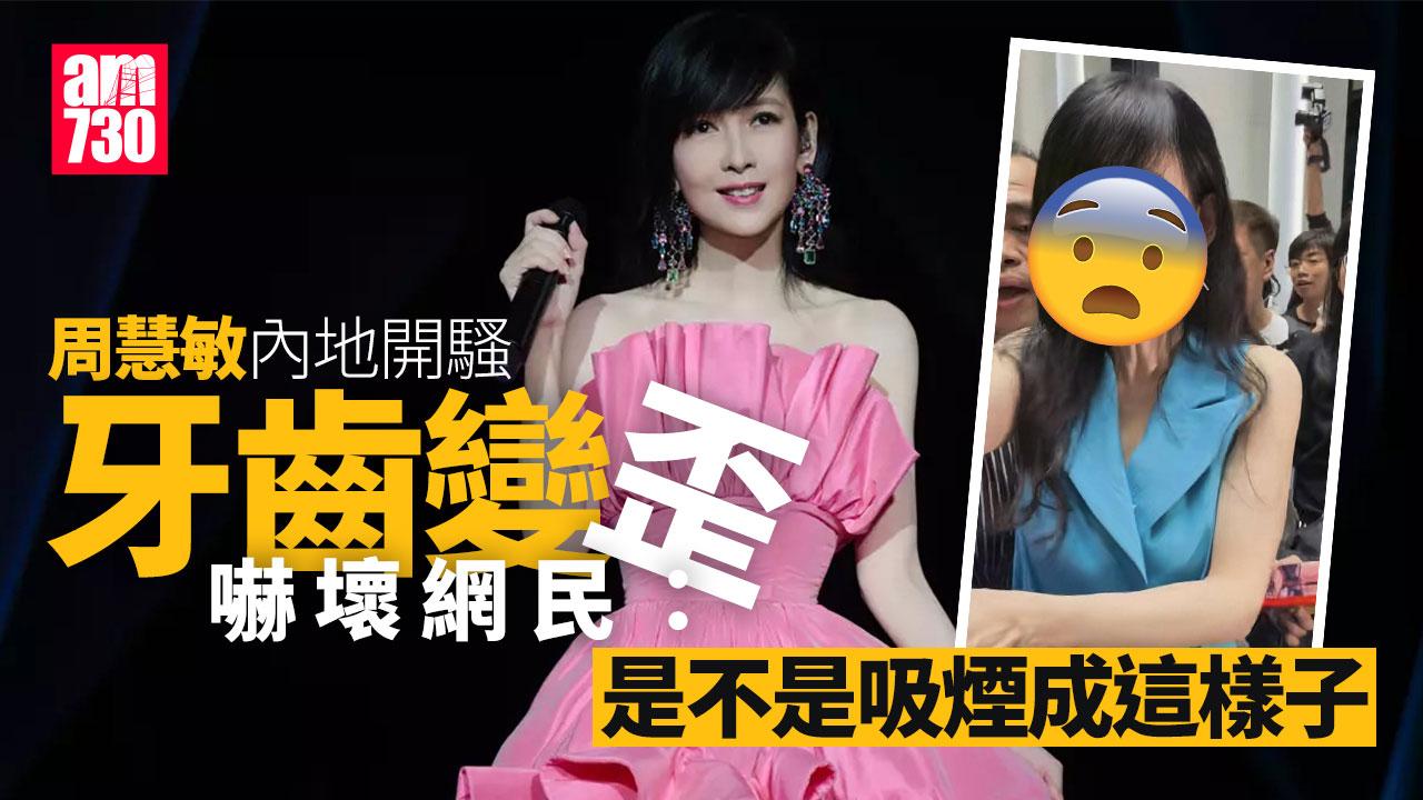 57歲周慧敏內地開騷驚現黃牙 女神形象大打折扣