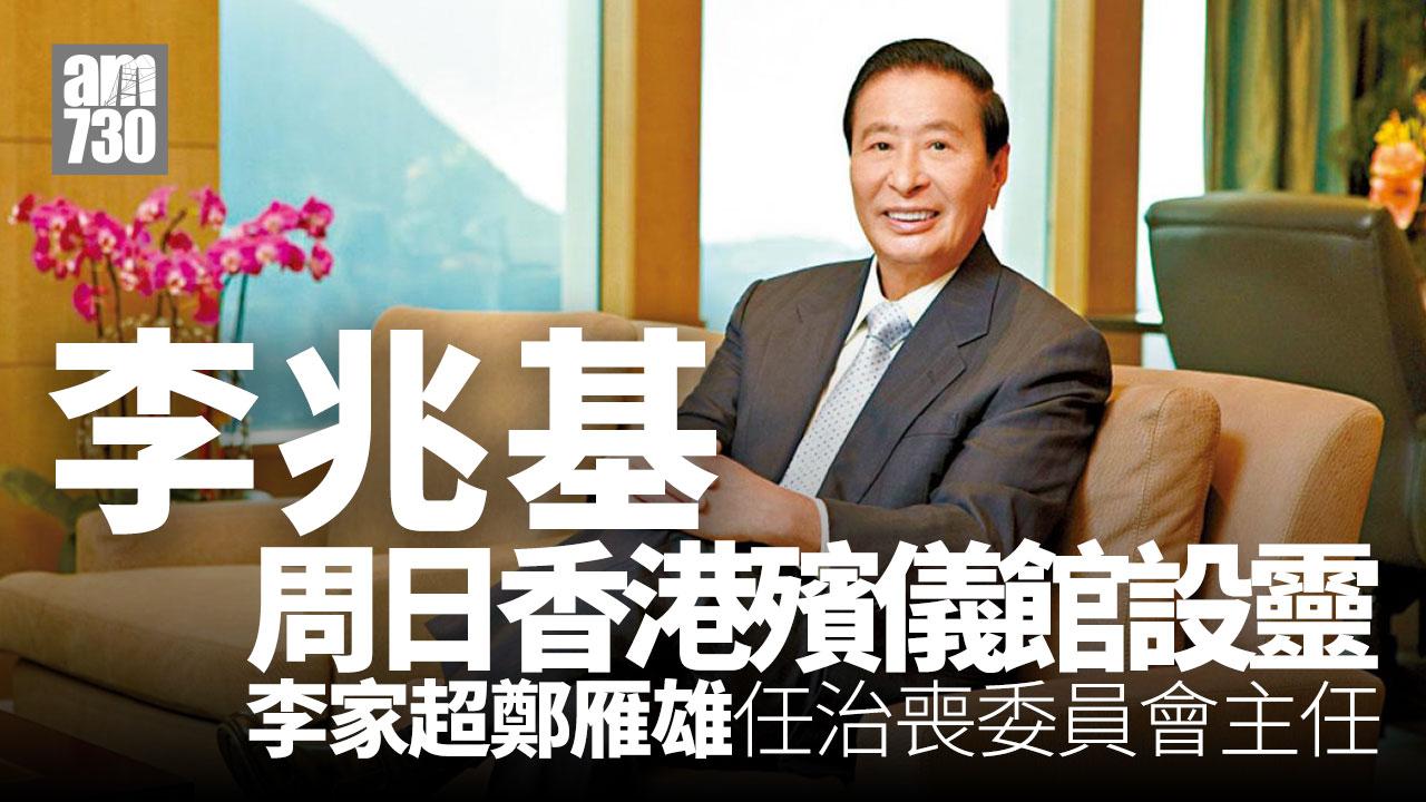 李兆基逝世｜周日香港殯儀館設靈　李家超鄭雁雄任治喪委員會主任