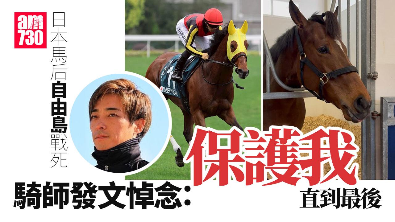 日本三冠馬后「自由島」戰死　騎師發文悼念「牠保護我直到最後」(有片)
