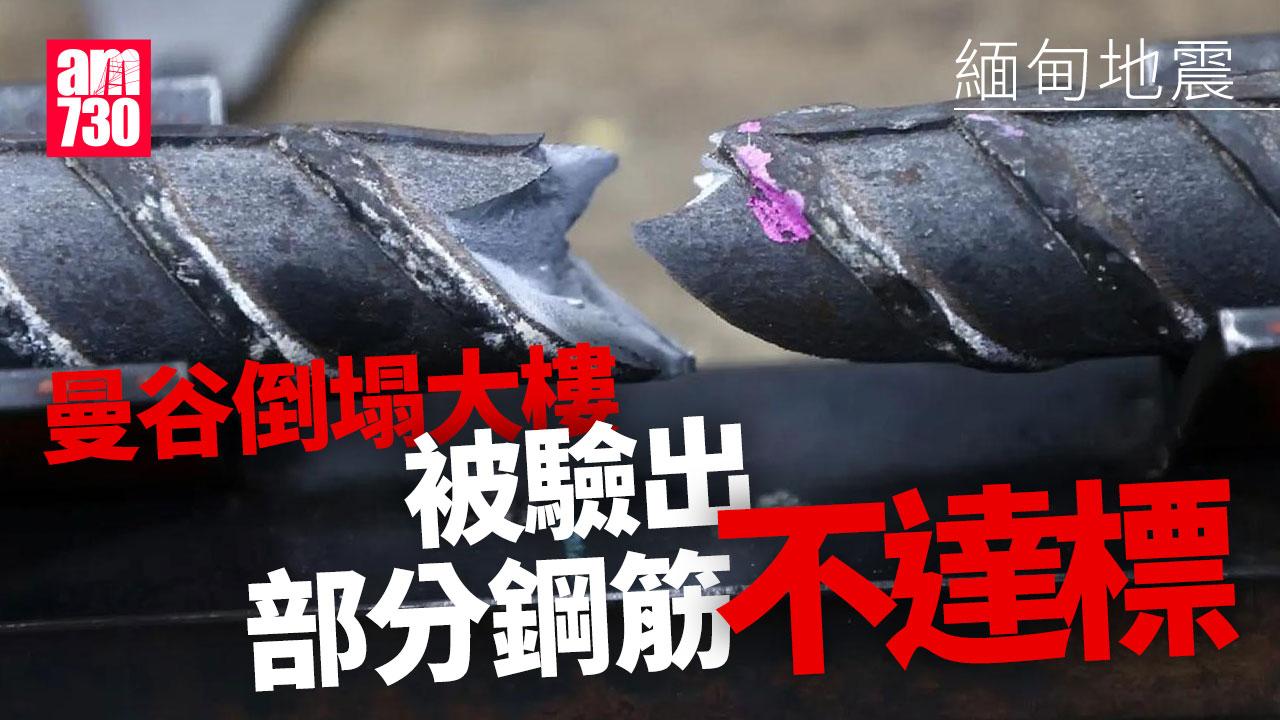 緬甸地震｜曼谷倒塌大樓驗出部分鋼筋不達標