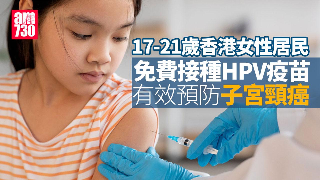 HPV疫苗｜17-21歲香港女性居民免費接種計劃　有效預防子宮頸癌