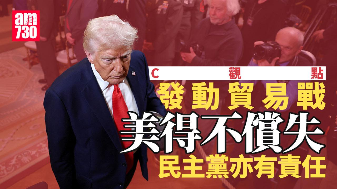 發動貿易戰美得不償失 民主黨亦有責任