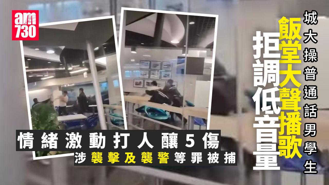 男子城大飯堂播歌拒絕調低聲浪 情緒激動打人涉襲警等罪被捕
