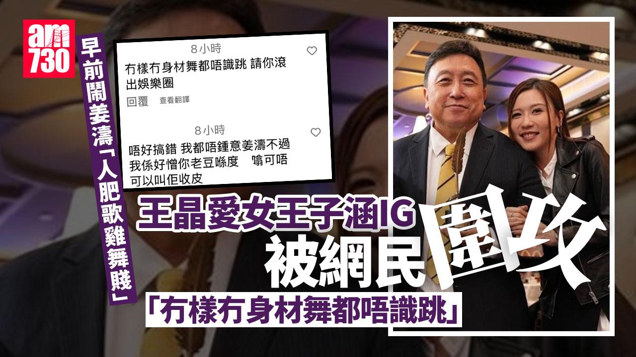 王晶鬧姜濤禍及愛女　網民攻擊王子涵：冇樣冇身材