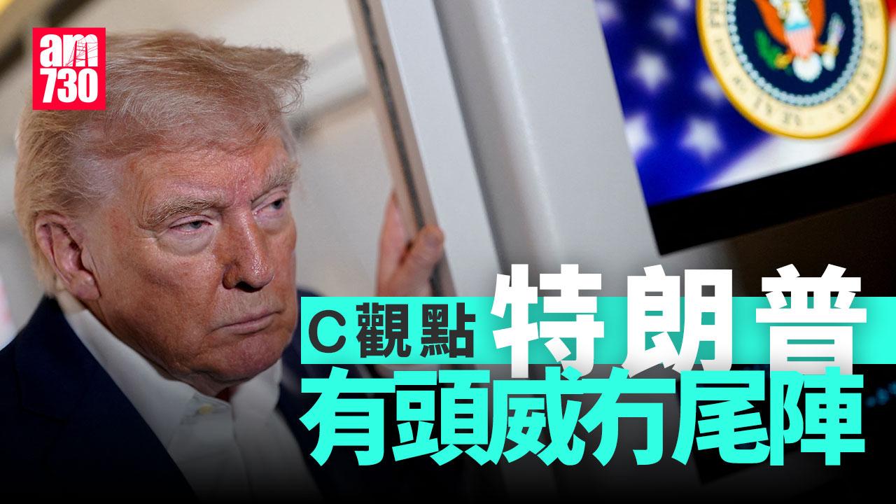 特朗普有頭威冇尾陣