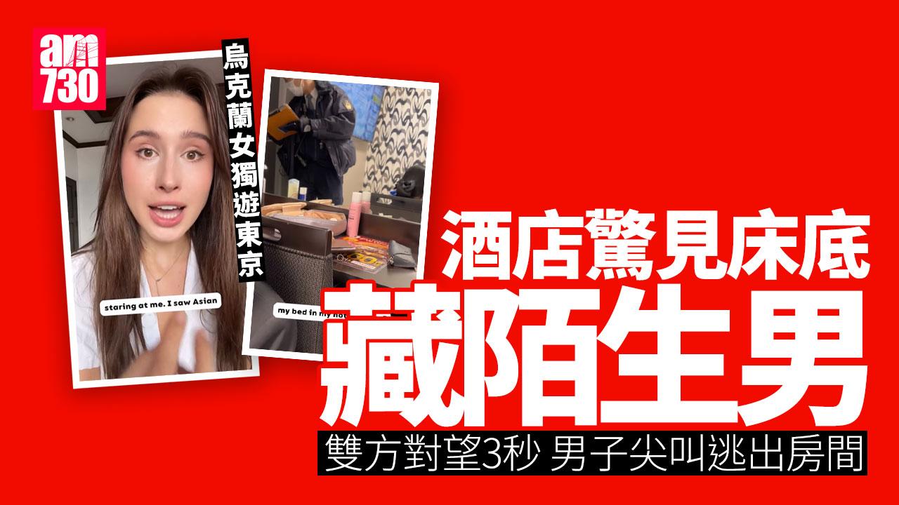 超驚嚇！烏克蘭女入住東京知名連鎖酒店　床底發現陌生男｜日本旅遊