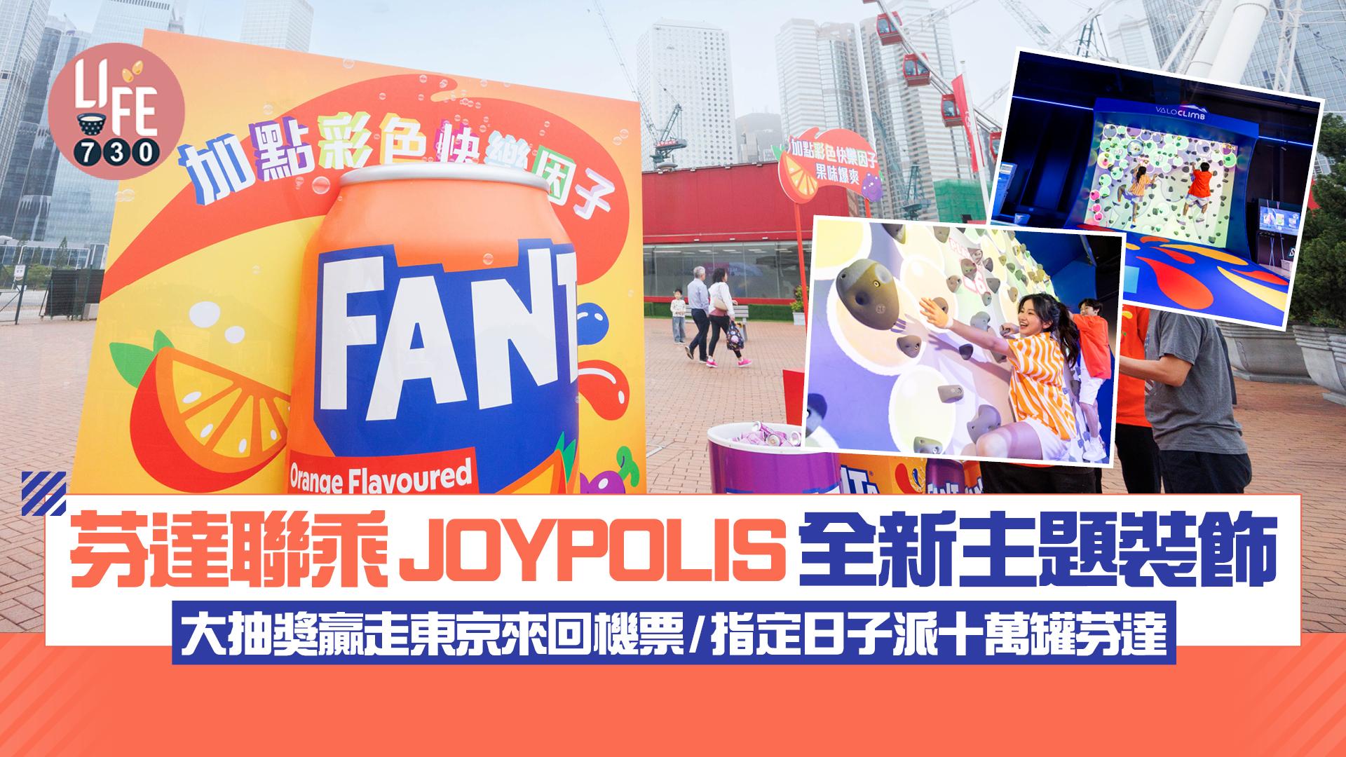 芬達聯乘JOYPOLIS換上限定主題裝飾 同步推出大抽獎！贏走東京來回機票/大派十萬罐芬達