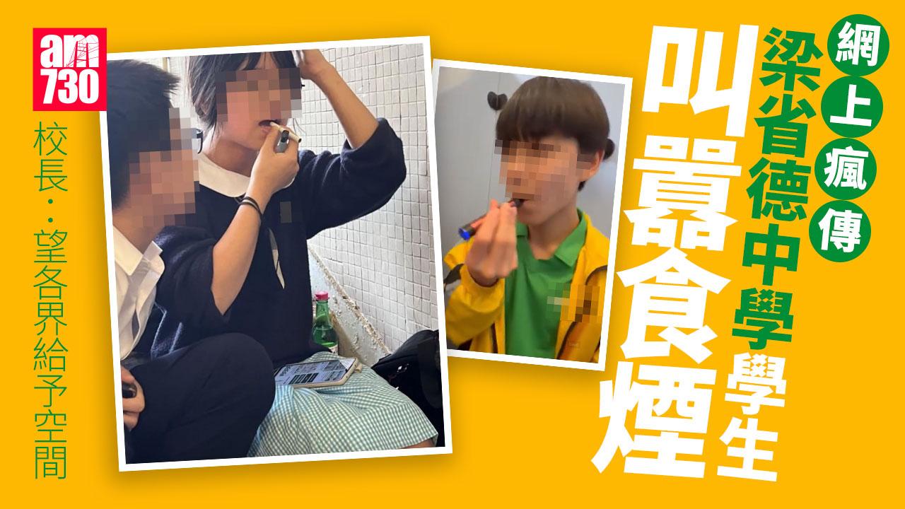 梁省德中學4男生廁格叫囂食電子煙「X sir都知啦」 女生疑後樓梯食煙 校長稱嚴肅處理輔導