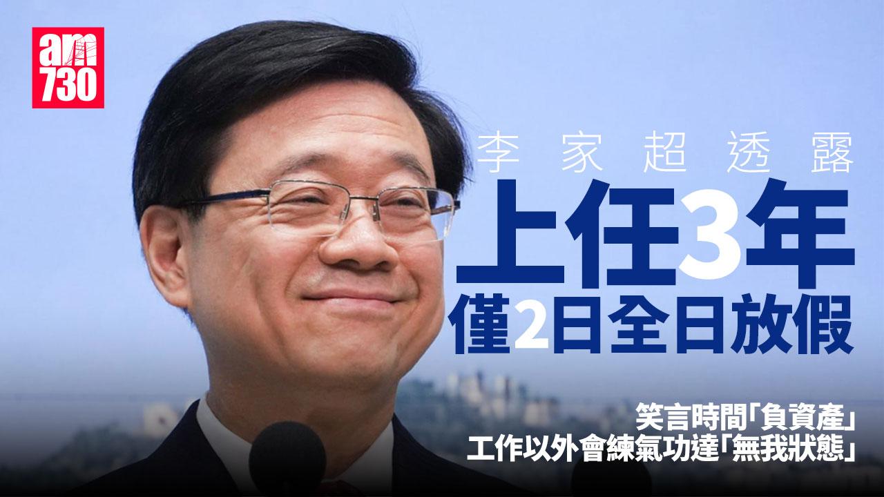 李家超上任3年只有兩日全日放假　最享受與男孫一起感謝家人支持