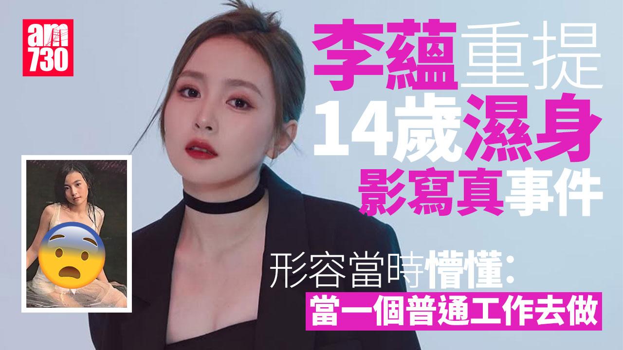 李蘊重提14歲濕身影寫真 Renee︰當一個普通工作去做