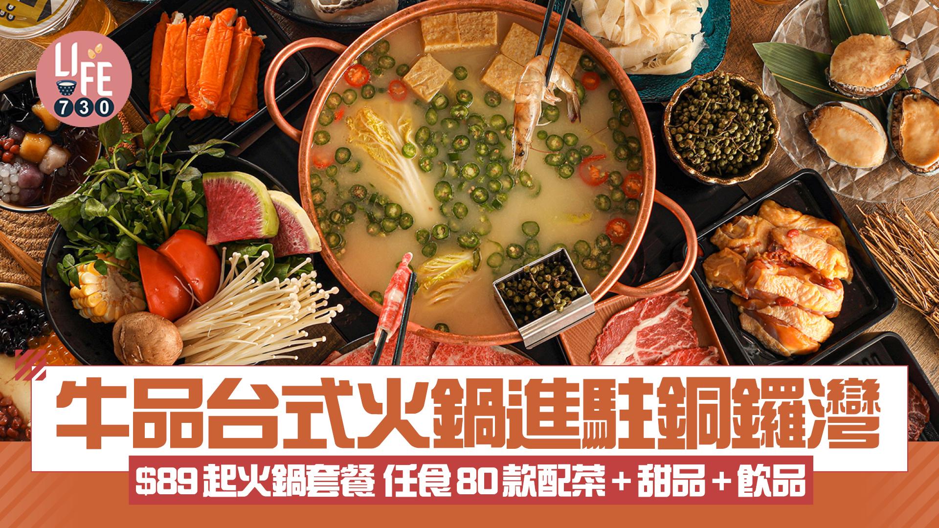 牛品台式火鍋進駐銅鑼灣 $89起火鍋套餐 任食80款配菜+甜品+飲品