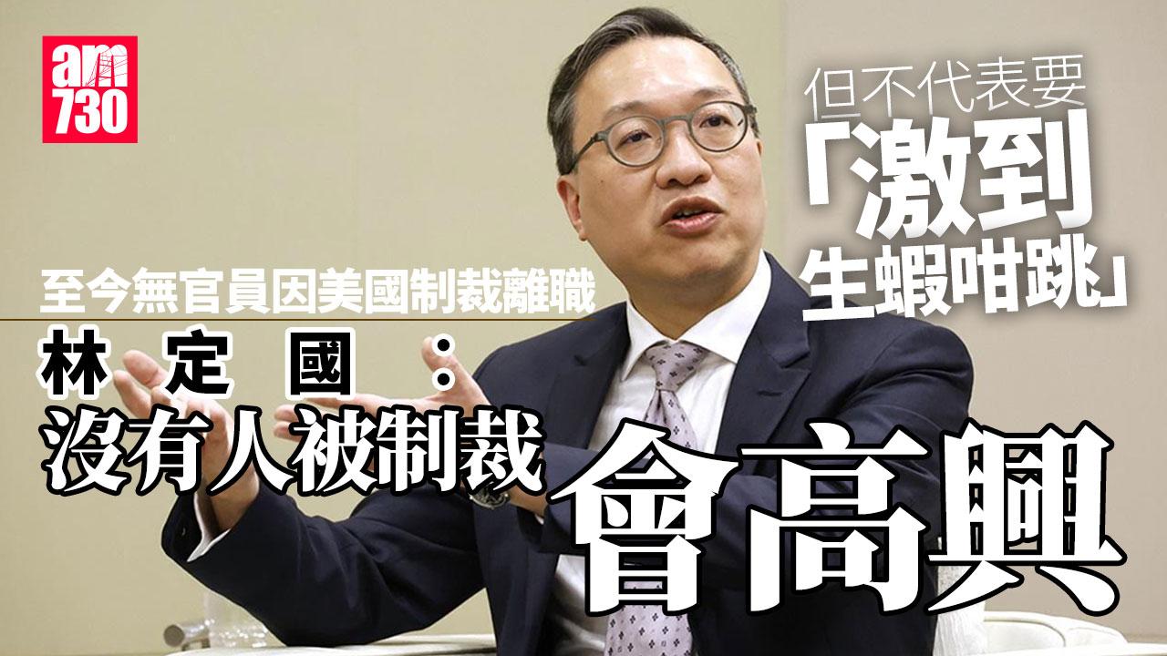 林定國︰至今無官員因制裁離職 否認港國安法律涉跨境執法