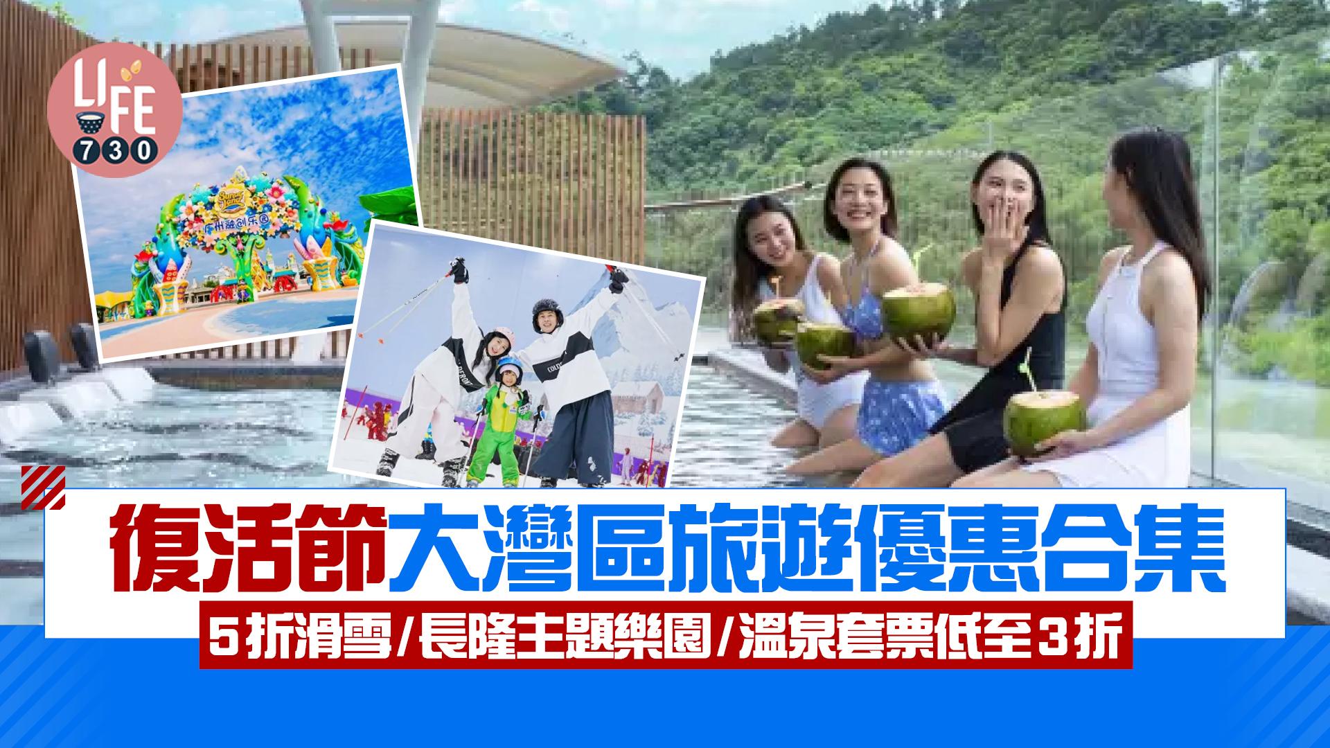 復活節2025｜大灣區旅遊優惠合集 5折滑雪/長隆主題樂園/溫泉套票低至3折