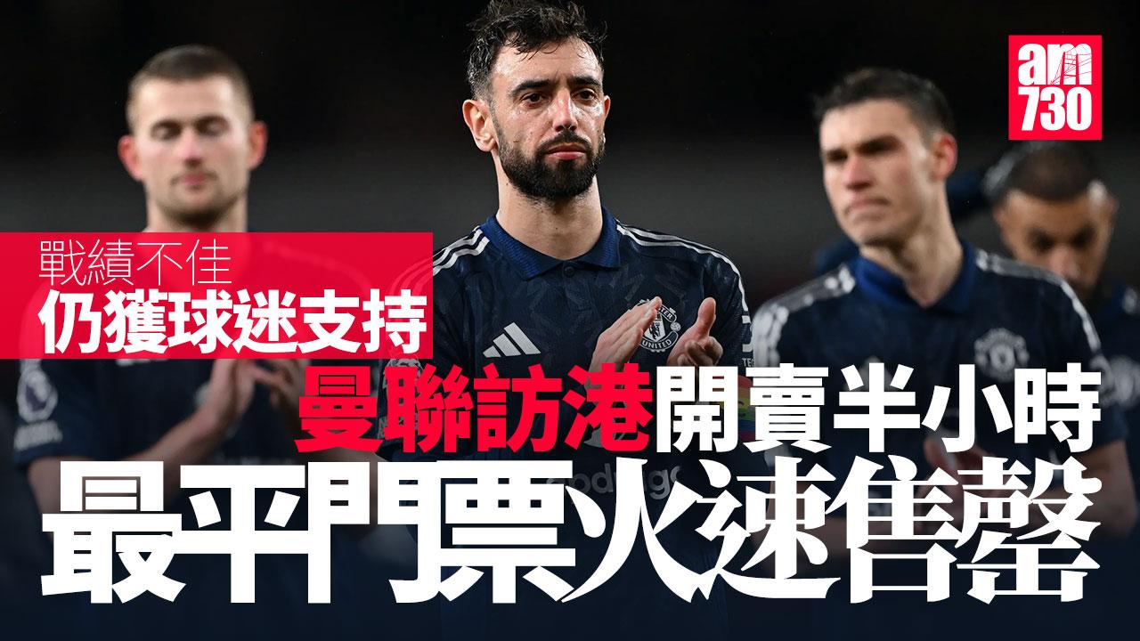 曼聯訪香港｜半小時可登入　千元以下門票熱烈最平沽清