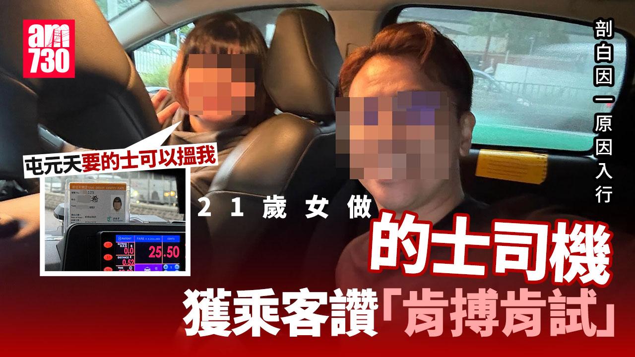 網上熱話｜21歲女揸的士 一原因稱「膽粗粗試吓」獲讚：難得肯搏肯試