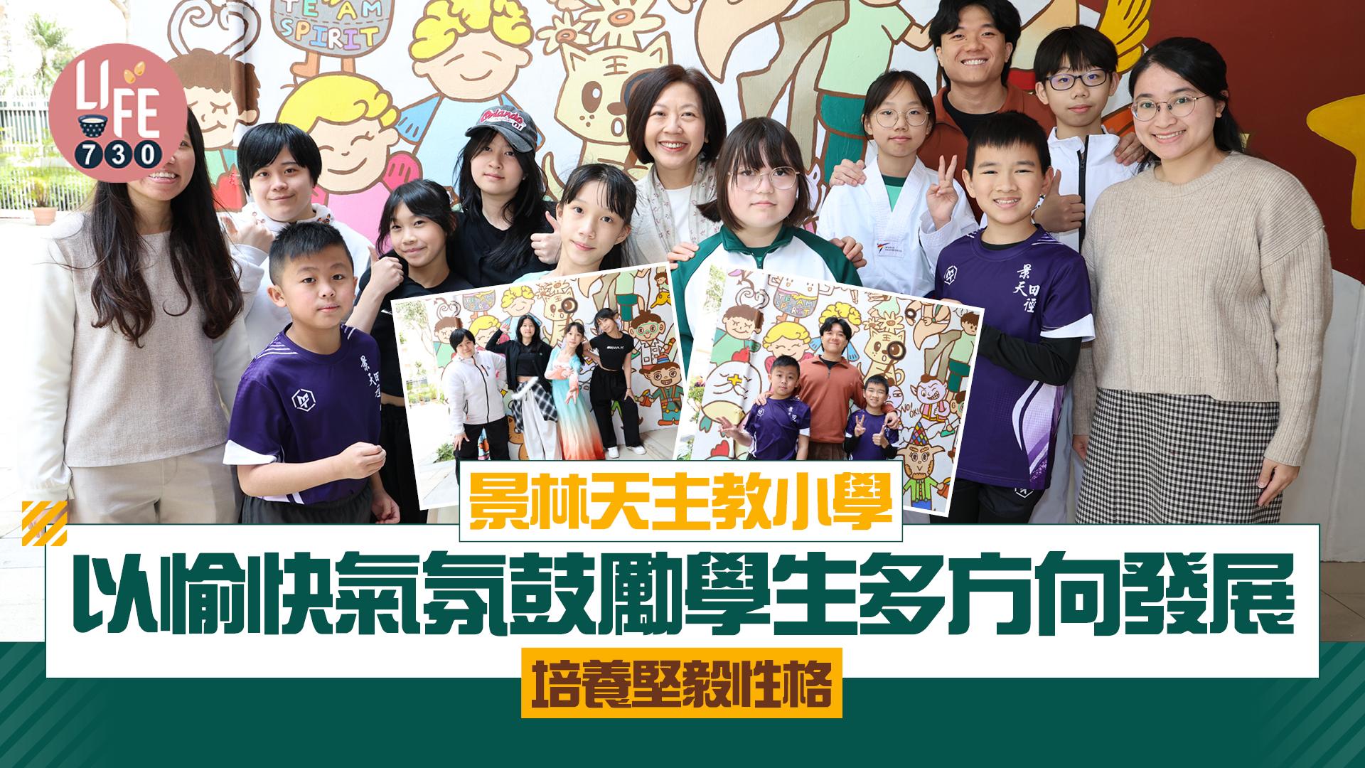 景林天主教小學 以愉快氣氛鼓勵學生多方向發展 培養堅毅性格