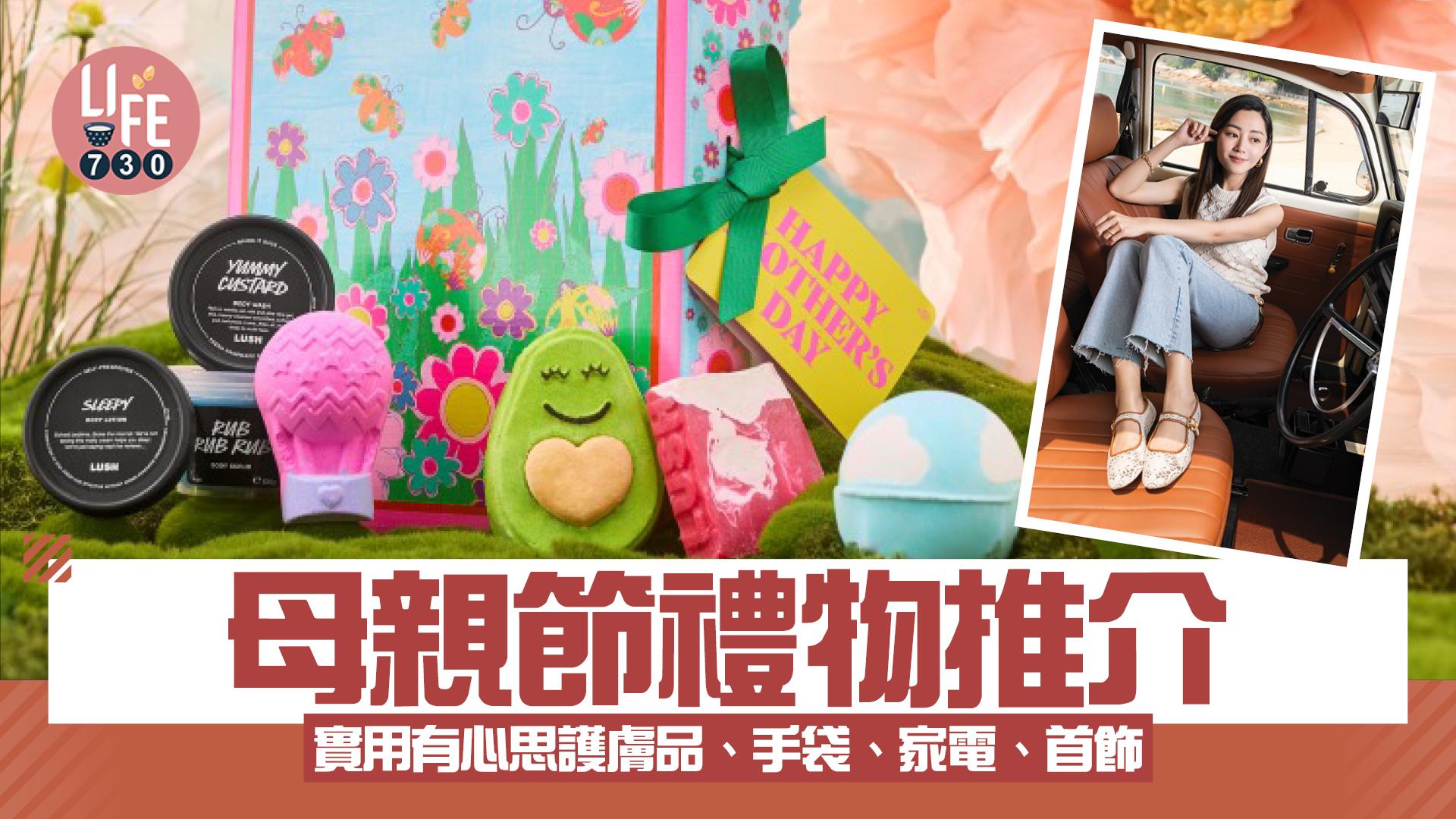 母親節禮物2025推介 實用有心思護膚品、手袋、家電、首飾
