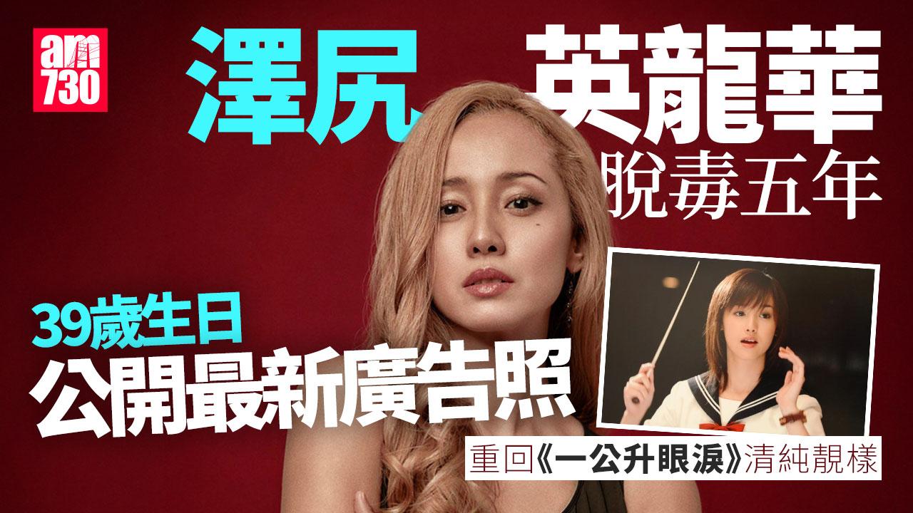 澤尻英龍華脫毒五年 39歲生日公開清純近照登X熱搜