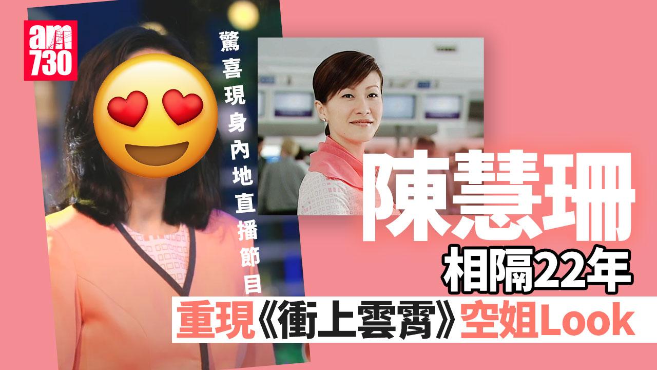 陳慧珊直播重現《衝上雲霄》經典造型 相隔22年扮空姐零違和感