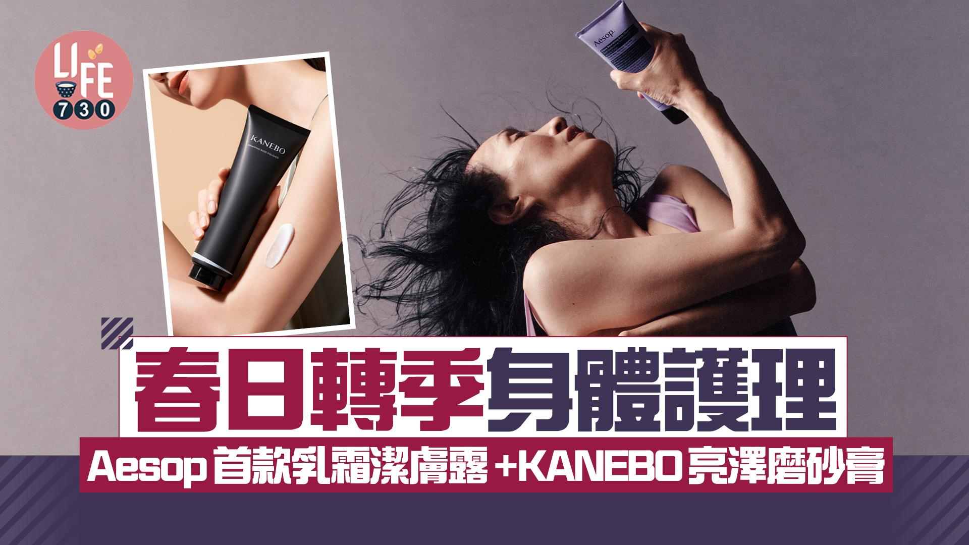 春日轉季身體護理：Aesop首款乳霜質地潔膚露+ KANEBO水膜亮澤磨砂膏