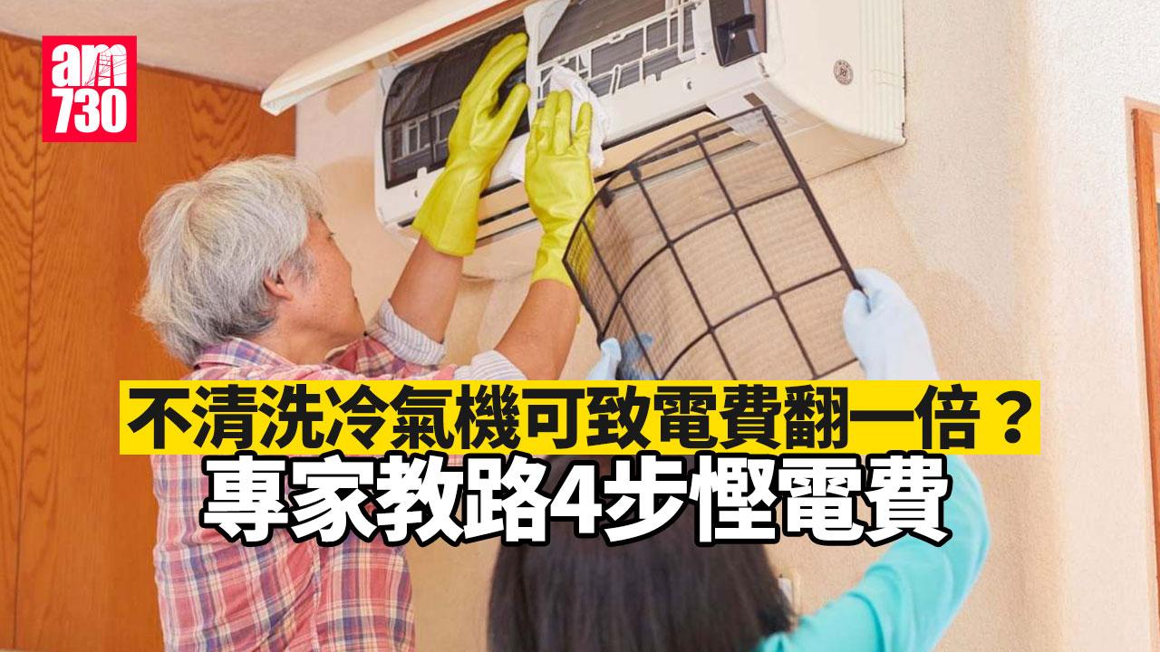 洗冷氣｜不清洗冷氣機可致電費翻一倍？專家教路4步慳電費｜好裝修