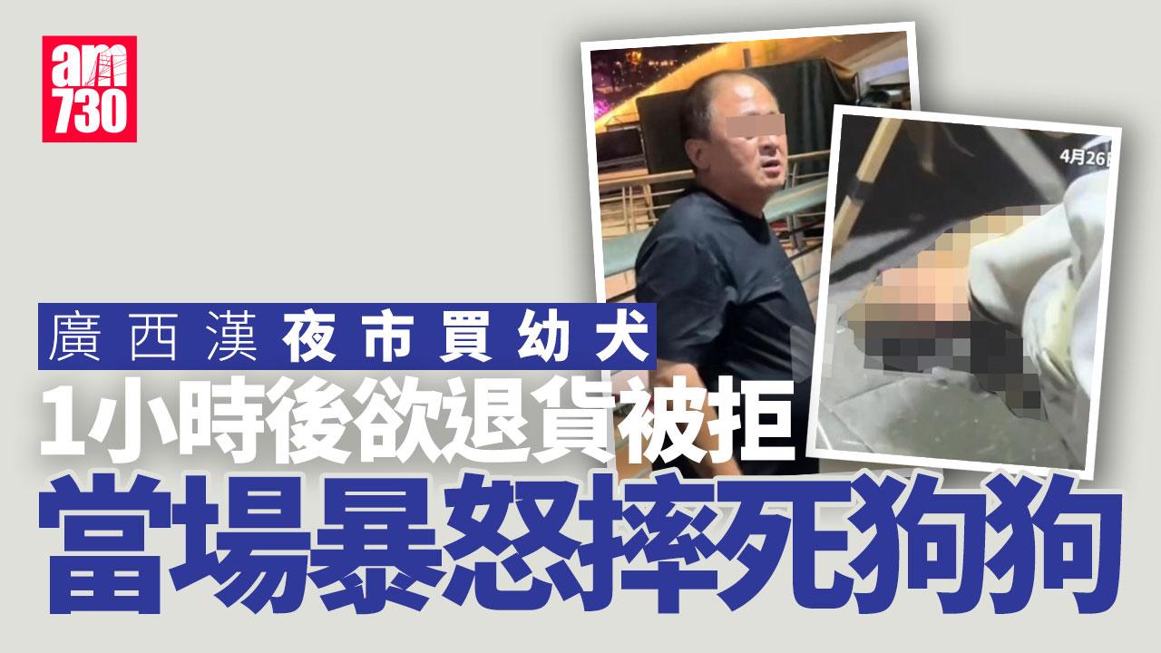 廣西暴戾漢買狗不能退貨竟當場摔死　網民大罵：會有報應(有片)