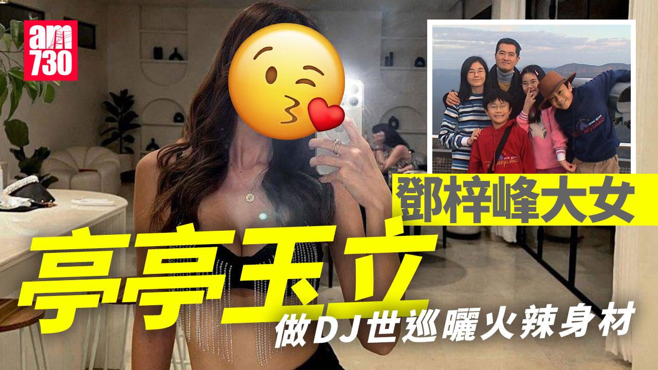 鄧梓峰大女任DJ世巡打碟 鄧瓊芝慷慨曬火辣身材 (多圖)