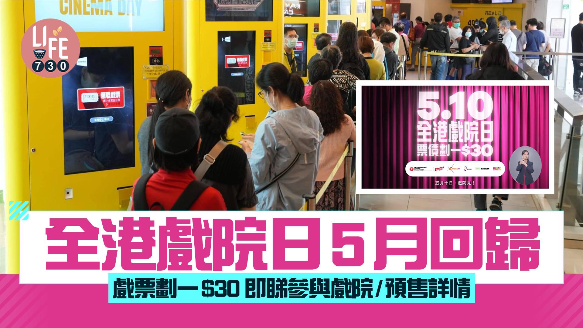 全港戲院日2025｜全港戲院日5月回歸 戲票劃一$30 即睇參與戲院/預售詳情