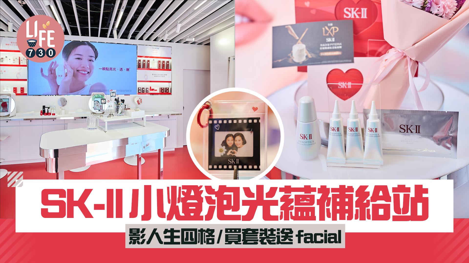 SK-II全新小燈泡光蘊補給站 影人生四格/買套裝送facial