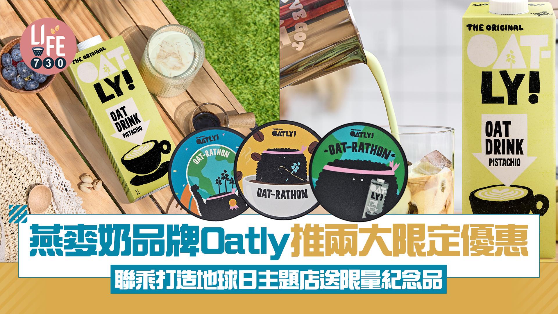 世界地球日2025｜燕麥奶品牌Oatly推兩大限定優惠/聯乘打造地球日主題店送限量紀念品