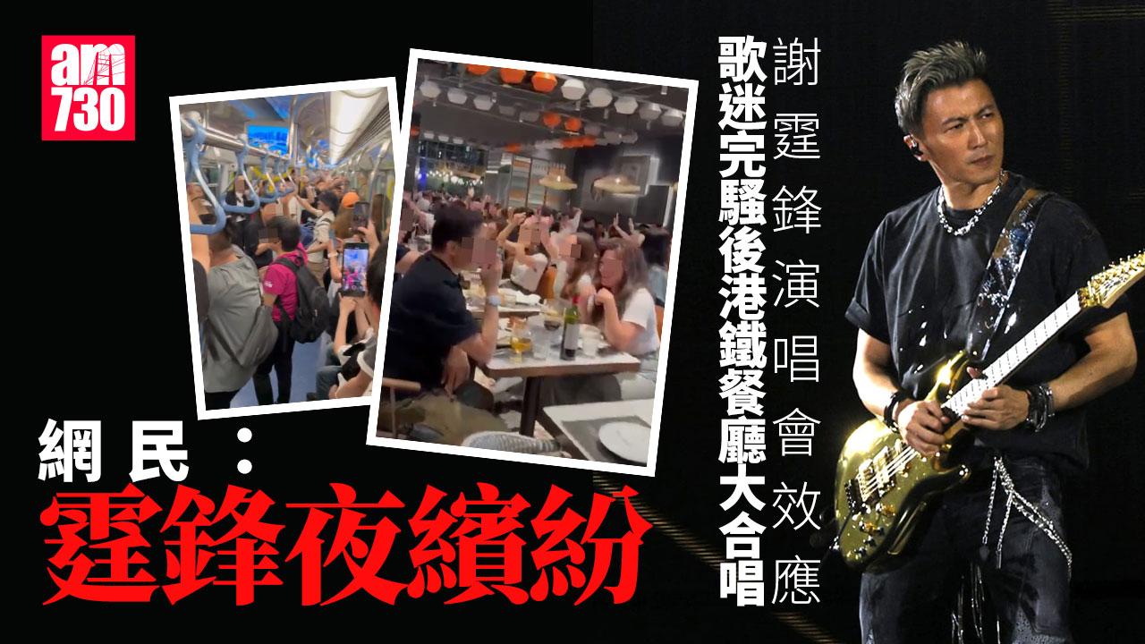 謝霆鋒演唱會2025︱霆鋒夜經濟？ 粉絲餐廳「Encore」合唱 網民：帶旺啟德九龍城